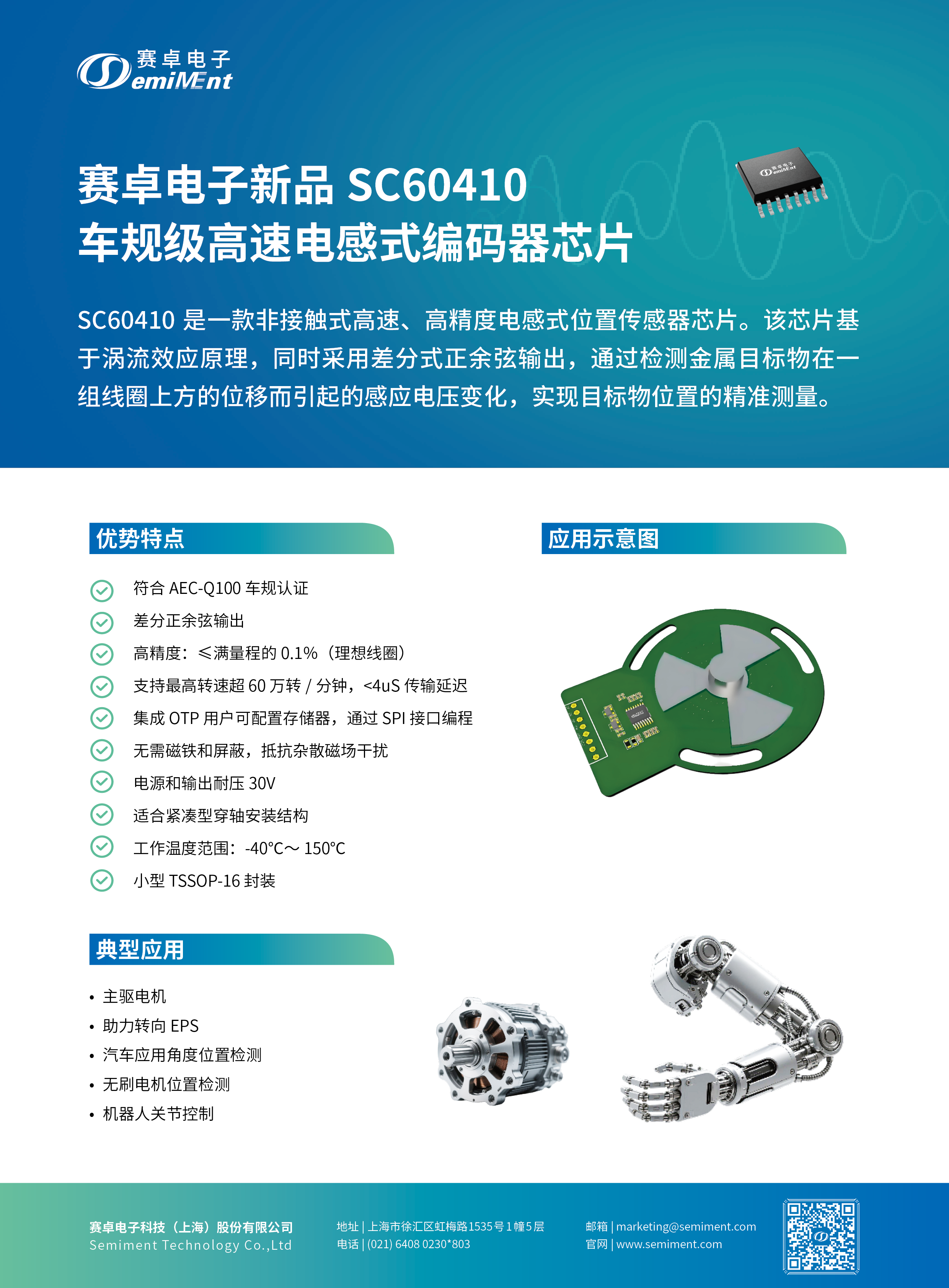 BV伟德官方网站新品 SC60410车规级高速电感式编码器芯片