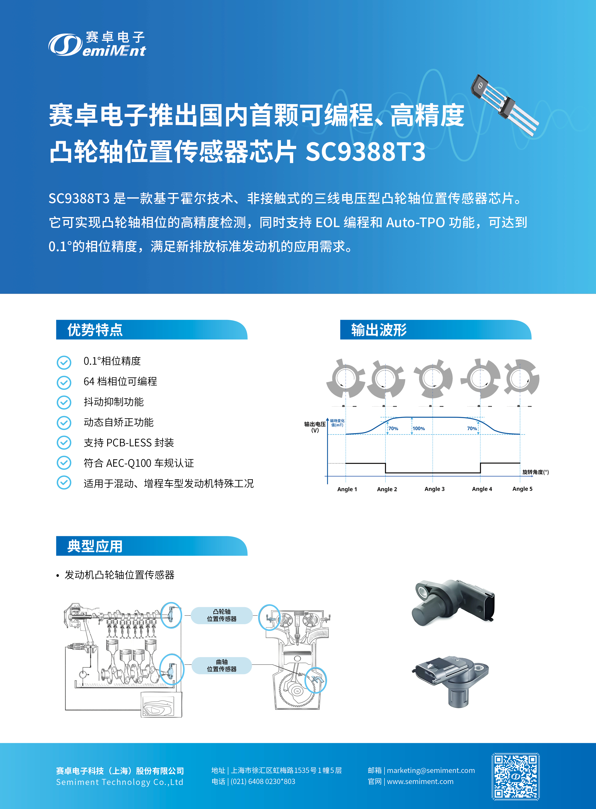 BV伟德官方网站推出国内首颗可编程、高精度凸轮轴位置传感器芯片 SC9388T3