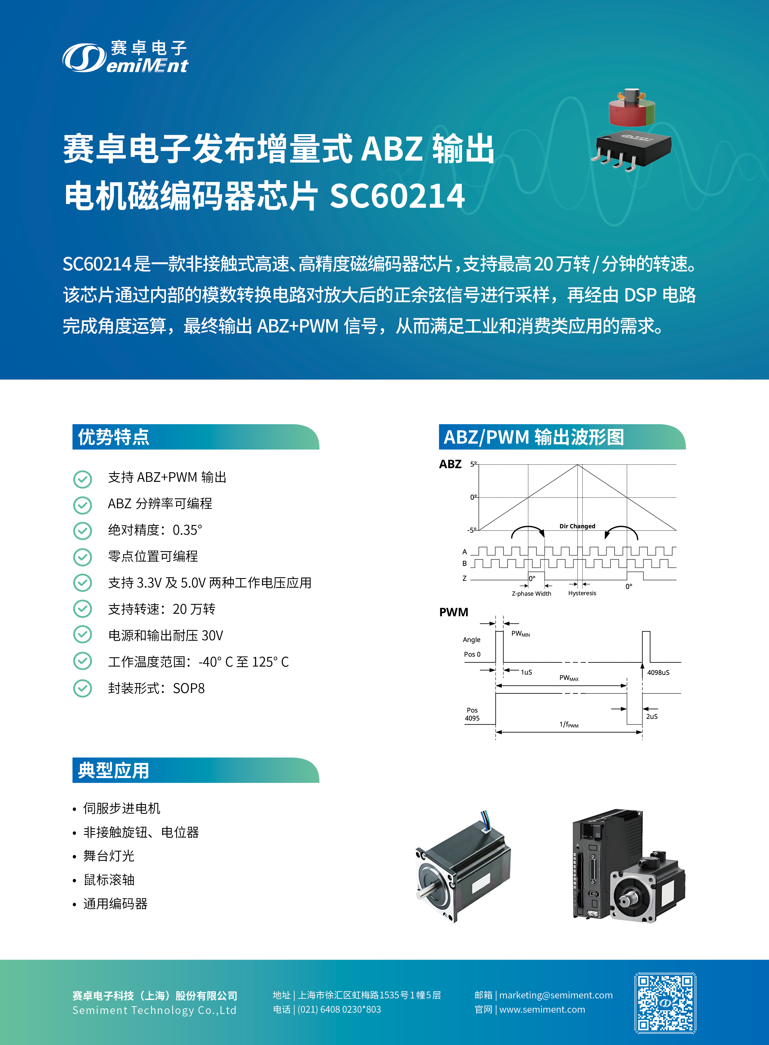 BV伟德官方网站新品增量式ABZ输出电机磁编码器SC60214