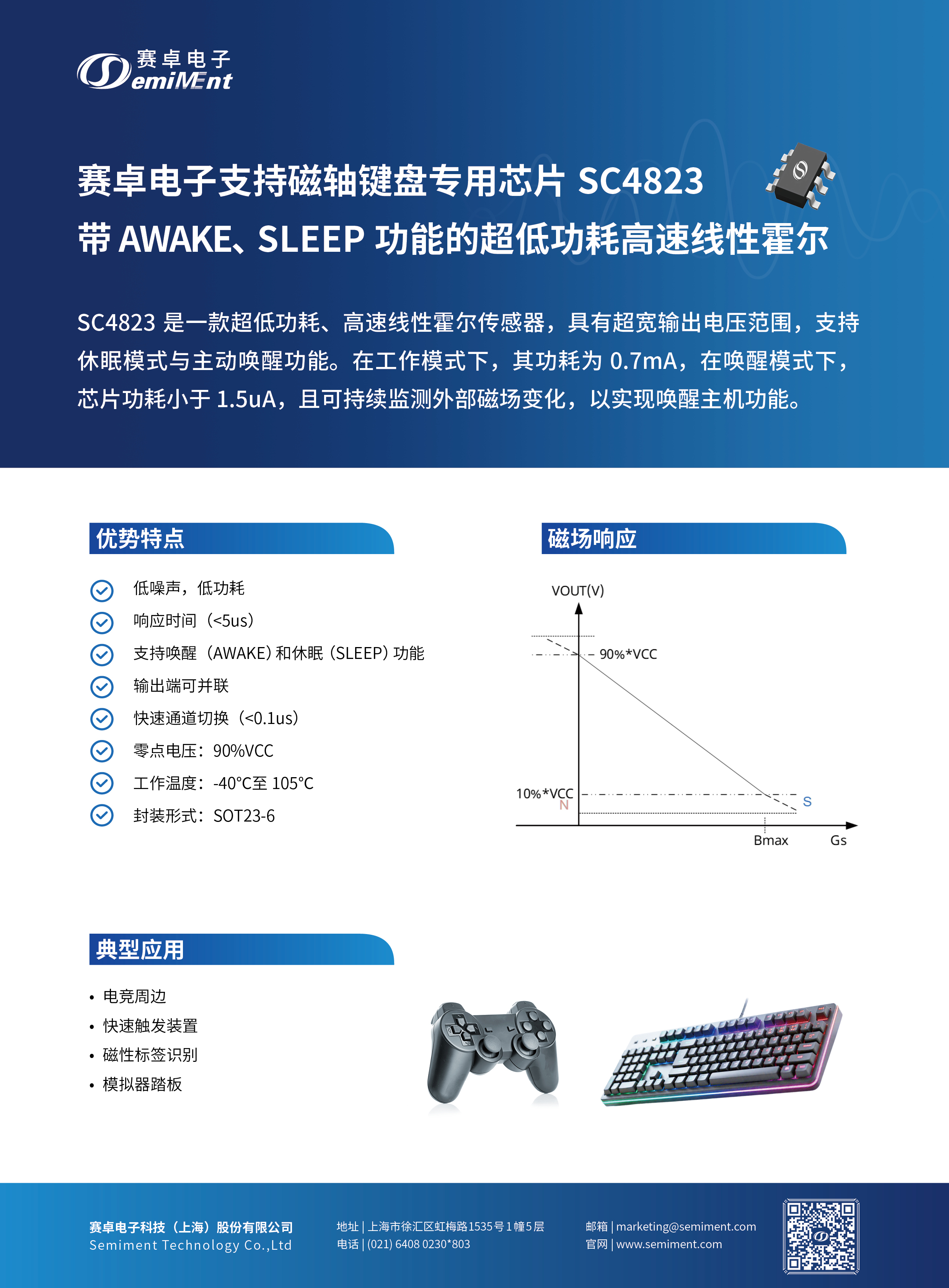 BV伟德官方网站支持磁轴键盘专用芯片SC4823,带AWAKE、SLEEP功能的超低功耗高速线性霍尔